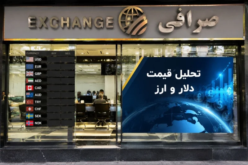 تحلیل قیمت دلار در 30 تیر 1405| دلار سردرگم شد